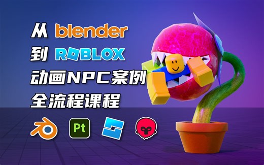从Blender到Roblox动画NPC案例全流程课程