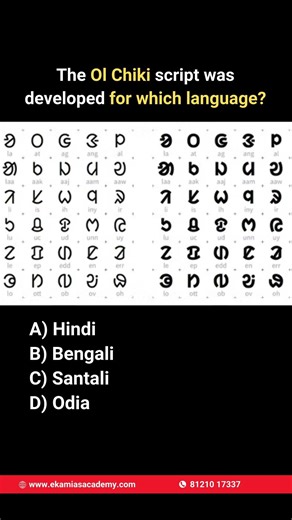 🌿📜 Which language uses the unique Ol Chiki script? 🤔✍️
