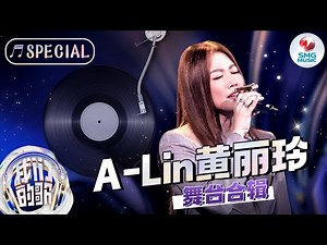 天生歌姬神级现场盘点！A-Lin每次亮嗓都堪称经典,声线丝滑唱功完美！【A-Lin黄丽玲舞台合辑】