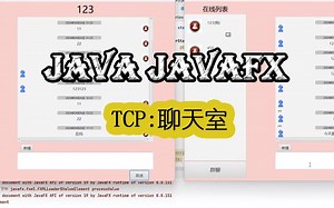 Javafx聊天室
