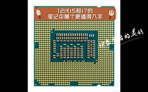 12代i5和i7的笔记本哪个更值得入手