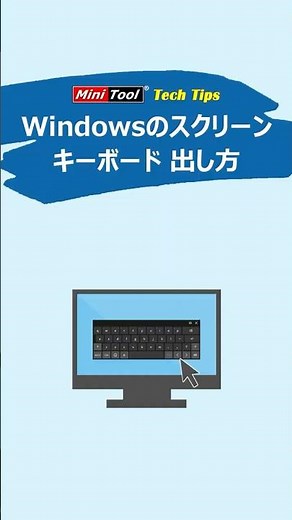 Windowsスクリーンキーボードの出し方｜4つの簡単な方法 #windows #Windows 設定方法 #スクリーンキーボード