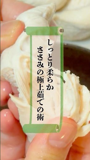 しっとり柔らか、ささみの茹で方 #ささみ #茹で方 #おうちごはん #アレンジ #無限 #簡単レシピ #忍者めし