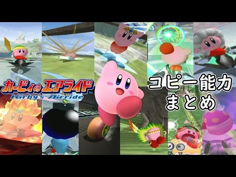 カービィのエアライド コピー能力まとめ ～ Kirby's Airride All Copy Abilities