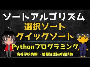 【高校 情報１】選択ソートとクイックソート【ソートアルゴリズム】Pythonプログラミング　出典：文部科学省 教員研修用教材