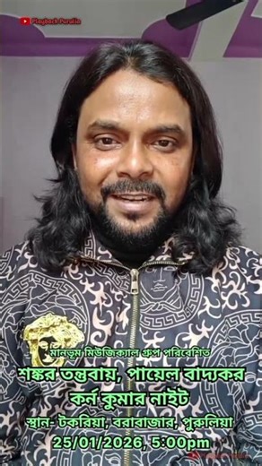 Shankar Tantubai Stage Program Update Video Borabazar 2026 | Payel Badyakar Stage Program Video 2026