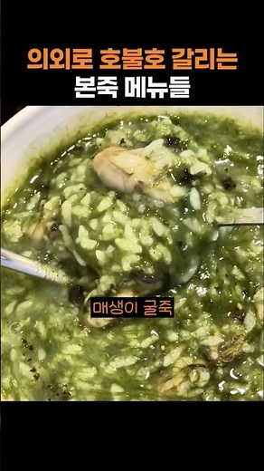 의외로 호불호 갈리는 본죽 메뉴들