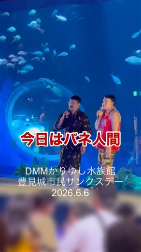 【明日も】DMMかりゆし水族館豊見城市民サンクスデー 6.6sat-7sun ‪@DMMかりゆし水族館_Youtube‬