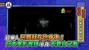 188K views · 3.7K reactions | 許多靈異現象讓人毛骨悚然 小編真的越看越害怕 真的太嚇人了！（#柴編） VS MEDIA x 創作人 森美的奇異世界 原影片這邊看 https://reurl.cc/jkEno1 | VS MEDIA | Facebook