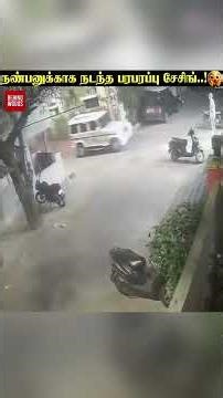 நண்பனுக்காக நடந்த பரபரப்பு சேசிங்..! 😱கடைசியில் திருப்பம் தந்த POLICE-ன் பின்னணி