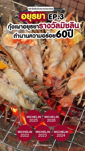 #ล่ามิชลินกินของอร่อย อยุธยา2026 EP.3 “แพกรุงเก่า” รางวัล MICHELIN Guide 5 ปีซ้อน 2022-2026 แพกรุงเก่า เปิดมาตั้งแต่ปี พ.ศ. 2509 และเริ่มต้นด้วยการขายบนแพ จึงได้ชื่อว่า “แพกรุงเก่า” แต่ปัจจุบันปรับมาเป็นบ้านทรงไทยริมแม่น้ำ เสิร์ฟอาหารไทยภาคกลาง ที่ปรุงด้วยวัตถุดิบคุณภาพจากท้องถิ่น เมนูที่ไม่ควรพลาดคือแกงเขียวหวานลูกชิ้นปลากรายยัเไส้ไข่เค็ม กุ้งแม่น้ำเผาตัวโตๆ ที่ย่างบนเตาถ่านตรงทางเข้าร้าน กลิ่นหอมฟุ้งชวนน้ำลายสอ นั่งรับประทานอาหารอร่อย ๆ ริมระเบียงพร้อมชมวิวแม่น้ำเพลินๆ เดินทางง่าย ใกล้กว่าที่ค