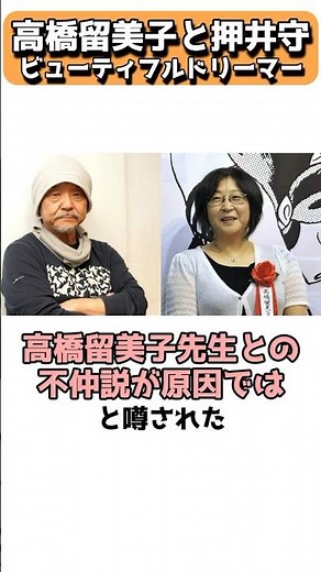 高橋留美子と押井守ビューティフルドリーマー #shorts