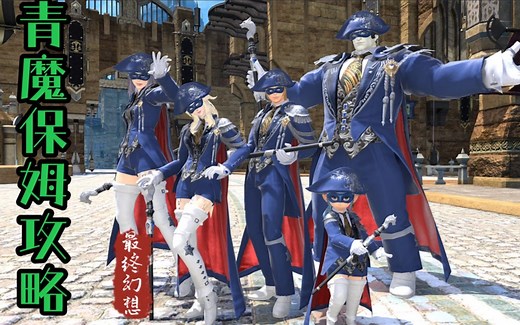 【FF14】青魔法师假面狂欢31关保姆级攻略机制详解