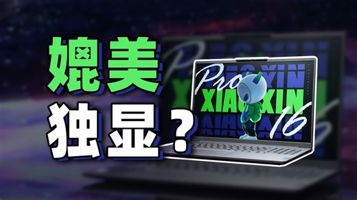 提升超过100%！Intel的超大核显到底有多强？新一代酷睿Ultra5笔记本——小新Pro16 2024手发体验