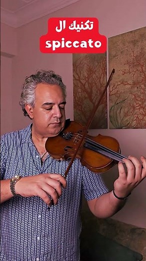 تكنيك ال spiccato- دروس تعليم الكمان للمبتدئين