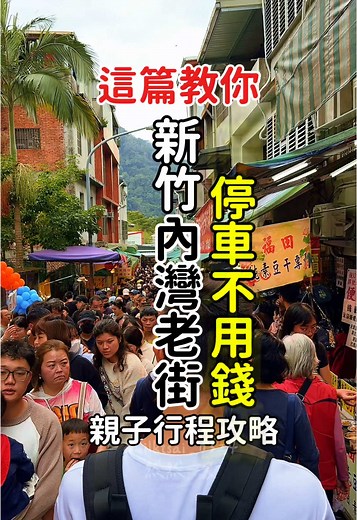 新竹內灣老街親子旅遊全攻略