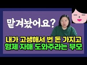 I've earned my hard-earned money, and you're telling me to help my siblings? And I have to put up...