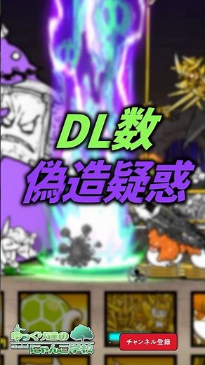 【にゃんこ大戦争】ついに来た1億2000万DLイベント。その裏にあるDL数偽造疑惑。【にゃんこ大戦争ゆっくり解説】#shorts