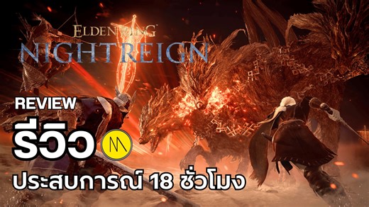 75K views · 481 reactions | ELDEN RING NIGHTREIGN : รีวิว - Review : ประสบการณ์ 18 ชั่วโมง | TheMoof | Facebook