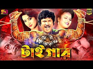 Tiger (টাইগার) Bangla Movie | Jashim | Babita | Kabita। Shaheen Alam। Ahmed Sharif | Full Movie
