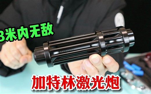 网购一款黑科技加特林激光炮，据说远射能达10万米，威力惊人