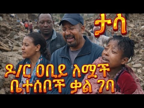 😭 አሳዛኝ ቪዲዮ! እናት ጡቷን ይዛ ምድሪቱን ተራገመች | በጋሞ የተከሰተው እልቂት ሙሉ መረጃ | gamo news