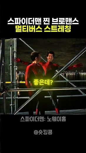 스파이더맨 찐 브로맨스 영화 노웨이홈 명장면 영화추천