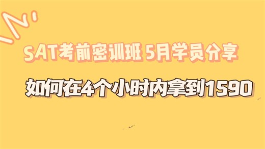 #SAT备考 #亚太SAT #SAT考试 #SAT真题 #SAT北美SAT考前密训班 5月学员分享我如何在4个小时内拿到1590