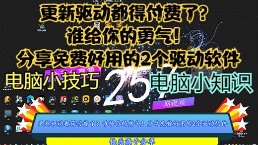 更新驱动都得付费了？谁给你的勇气！分享免费好用的2个驱动软件