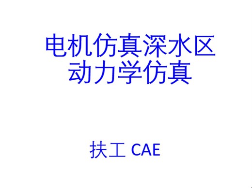 电机CAE-CFD仿真深水区-动力学