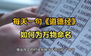 李书僮讲《道德经》始制有名 名亦既有 夫亦将知止 知止可以不殆