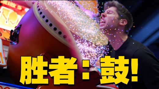 谁赢了？‘鼓’赢了？！【“太鼓”对战】