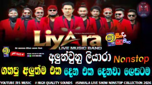 Shaa Fm Sindu Kamare 2026 Liyara Nonstop | Best Sinhala New Nonstop Collection | Sinhala Sindu | Sindu Song