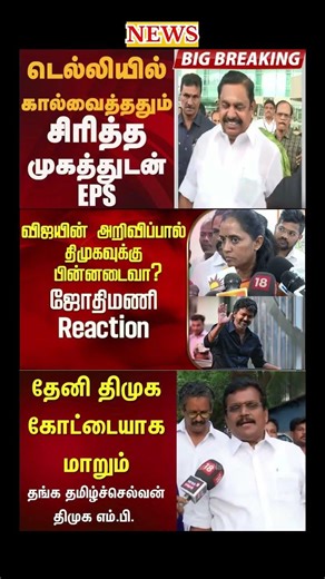 Daily political news update | #dmk #admk #tvk #ops #eps #vijay #breakingnews #election
