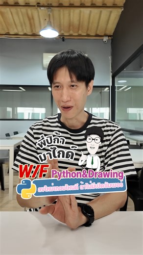ถ้า W/F Python & Drawing ไปลงเรียนใหม่เทอมไหนดี ถ้าไม่มีเปิดซัมเมอร์ #pikatutor #มเกษตร #วิศวะ #กวดวิชา #python #drawing | P'Pika TUTOR for KU