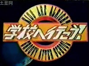 学校へ行こう! 1997-2005の思い出