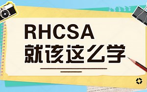 红帽RHCSA就该这么学--看完保你学会，上手操作不是问题