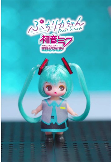 【💖ぷちリカちゃん×初音ミク🎵】 リカちゃんがちっちゃくなって ぷちリカちゃんに！ 初音ミクたちピアプロキャラクターズとコラボ🎤✨ シークレットを含む全7種のぷちリカちゃん どの子に出会えるかは、開けるまでのお楽しみ！🎁 🎵初音ミクコレクション🎵 1個1,650円(税込) ※全7種類のうち、どれか1種類が入っています。 #初音ミク #ぷちリカちゃん #リカちゃん #licca #petit_licca