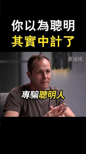 你以為你聰明？其實中計了! 🤯
