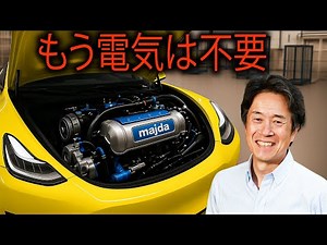 マツダCEO：「この新しいエンジンは2025年にすべての電気自動車を圧倒するだろう！」