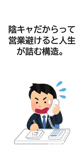 陰キャでも輝く営業業界と三年目で数字が止まる理由