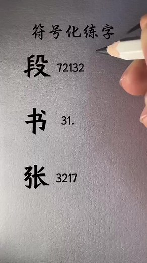 3.4K views · 20 reactions | How to write Chinese Character 段 书 张 #chinesewriting #chinesecharacterwriting #mandarin #shorts | Write Chinese Character | Facebook