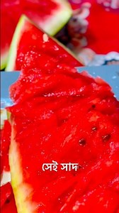 সেই সাদ! #shorts #foryou #food #video