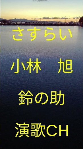 鈴の助演歌CH🎤さすらい🎤小林旭🎤1960年リリース