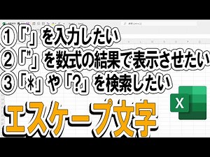 【Excel】ダブルクォーテーションやワイルドカードのエスケープ文字