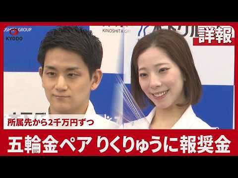 [Full report] Olympic gold medal pair Rikuryu receives 20 million yen in bonus money from each of...