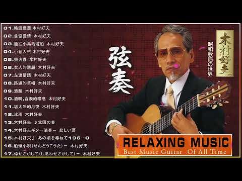 木村好夫 ベストソング Greatest Hits Full Album🎸Beautiful Guitar Music Relaxing for Sleeping And Studying