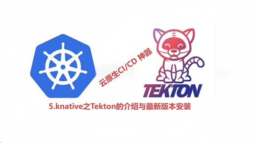 5.knative之Tekton的介绍与最新版本安装