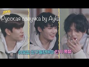 [Русская озвучка by Ayka] SKZ CODE Сельская жизнь SKZ #3 - Ep. 12