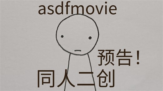 同人二创asdfmovie第一集预告_哔哩哔哩_bilibili